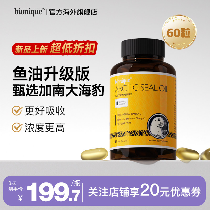 bionique海豹油高含量中老年养护