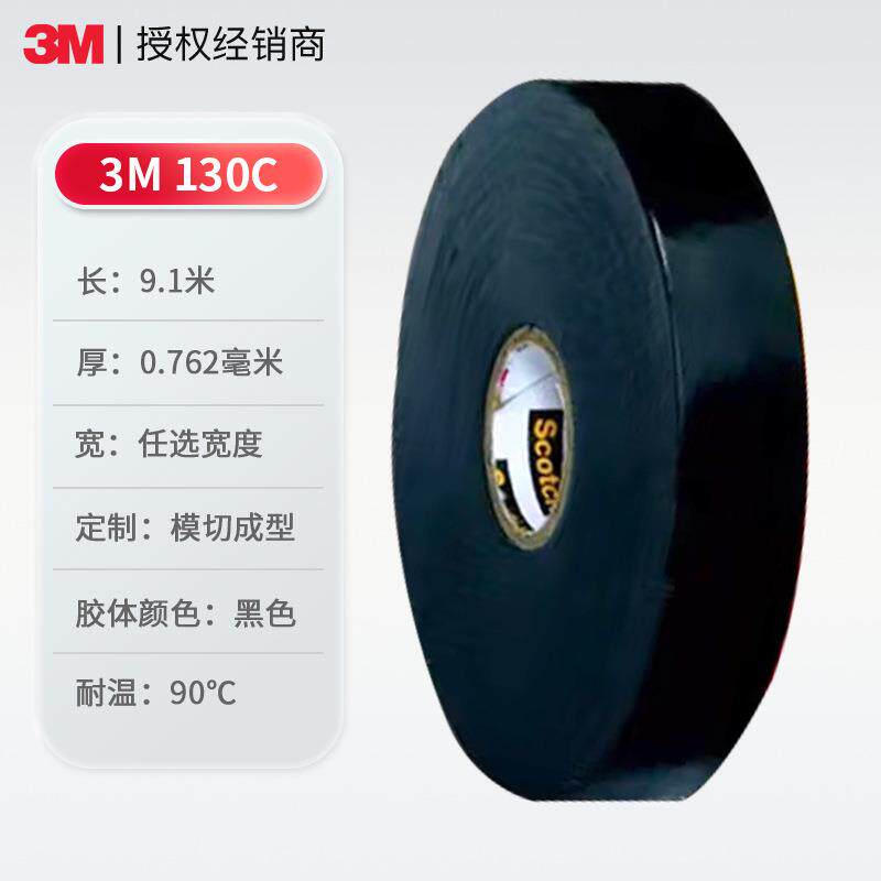 3m130C绝缘胶带 无衬层绝缘自粘带耐高温耐高压绝缘3m电工胶带