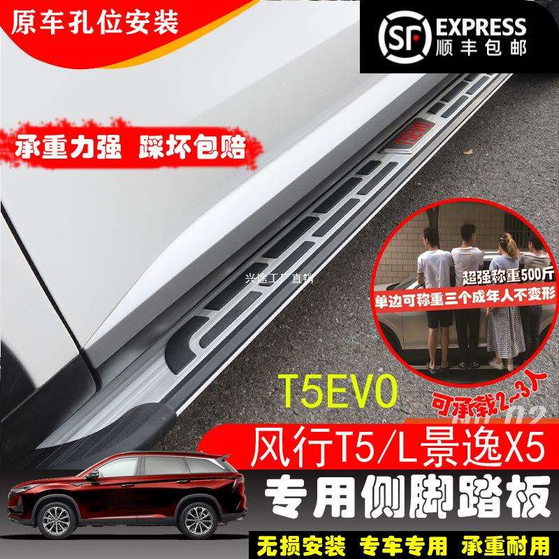 东风风行T5evo脚踏板景逸X5侧踏板风行T5L T5EVO雷霆SX6踏板