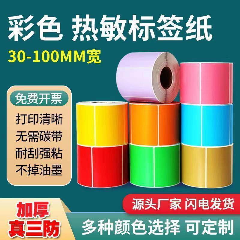 五防热敏条码纸合成撕不烂防水冷库生鲜专用黄色红色三防热敏纸