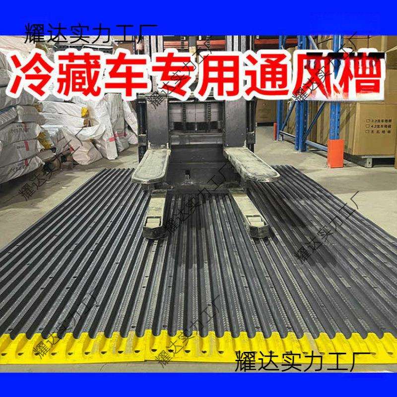 冷藏车塑料通风拆卸冷藏车通风4.2米6.8米隔温板地垫耐磨耐压