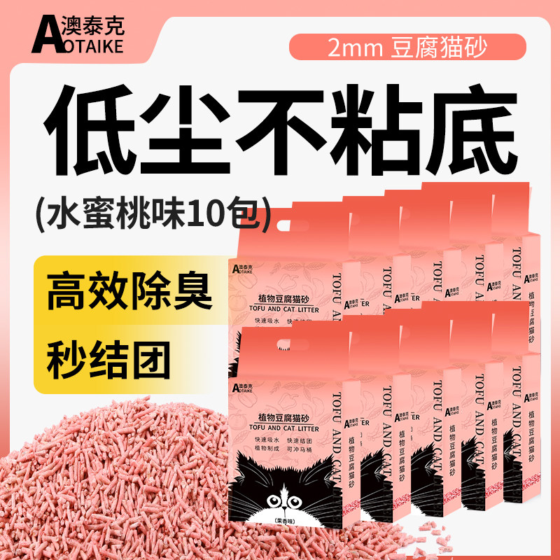 澳泰克猫砂豆腐砂除臭去味不粘底水蜜桃果香宠物狗沙2mm细易清理