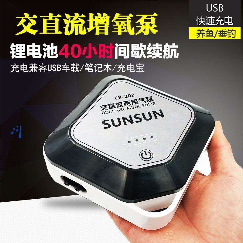 森森交直流两用增氧气泵鱼缸静音usb充电蓄电池打氧机钓鱼CP-201