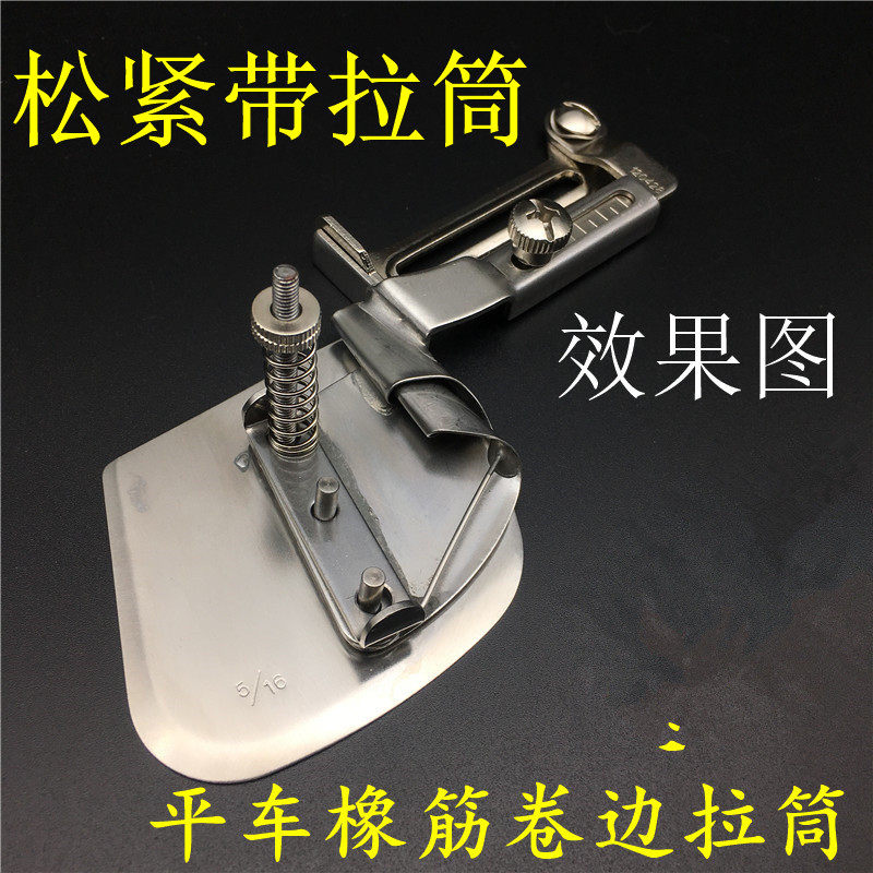 工业缝纫机包边器平车包松紧带橡筋卷边拉筒卷边器袖口下摆松紧带