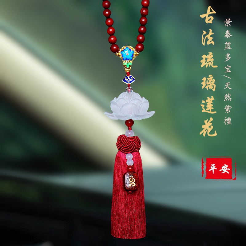 高档古法琉璃莲花汽车挂件大气保平安男女车载车内饰品后视镜吊坠