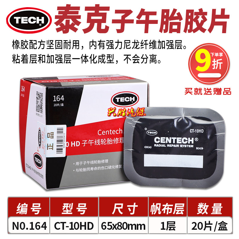 补胎胶片CT10HD子午胎加固垫CT20真空轮胎密封冷补片补胎工具