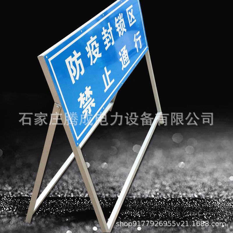 防疫封锁区禁止通行警示牌前方施工注意安全标牌道路交通标志牌