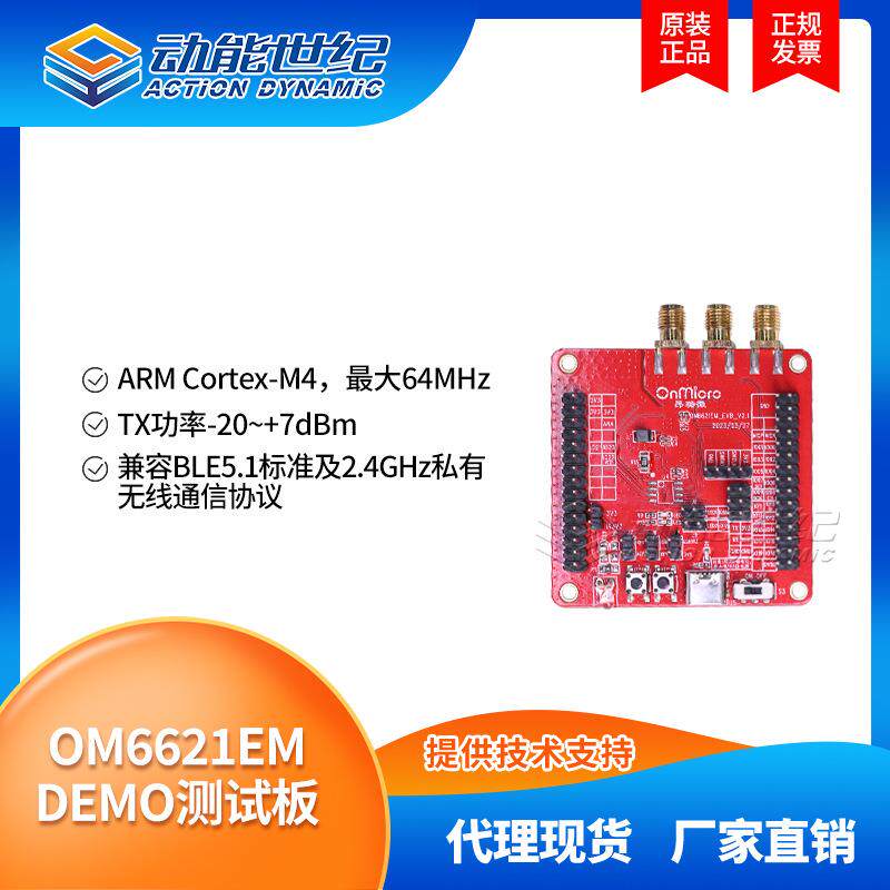 OM6621EM DEMO测试板 兼容BLE5.1标准及2.4GHz私有无线通信协议