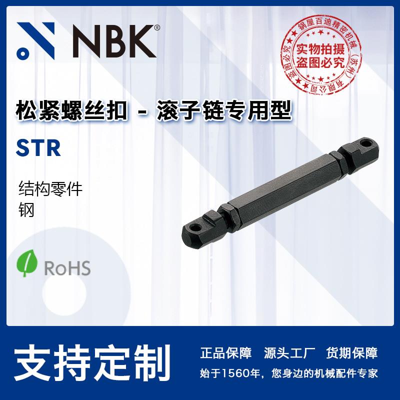 NBK STR 松紧螺丝扣-滚子链专用型 结构件 机械零配件厂家直供