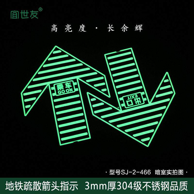苏州昆山地铁蓄光标识牌 上下车疏散箭头标识 不锈钢夜光地面标志
