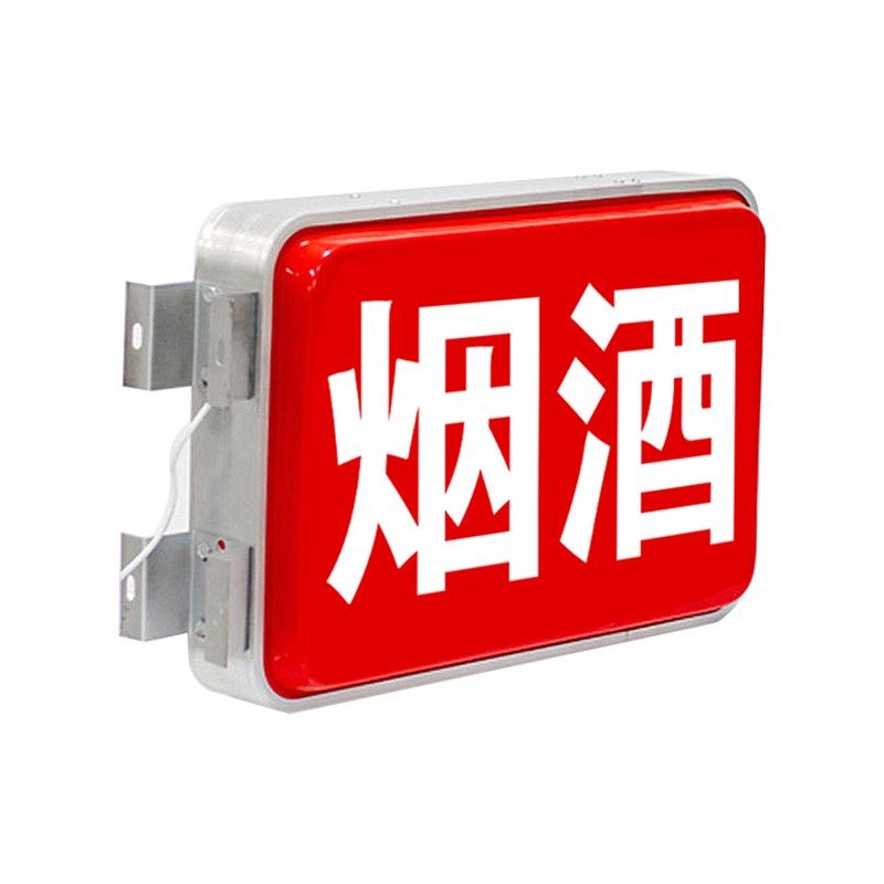 E市灯箱广酒牌定做便利店双面招牌挂墙式L超D灯牌发光字烟告广告