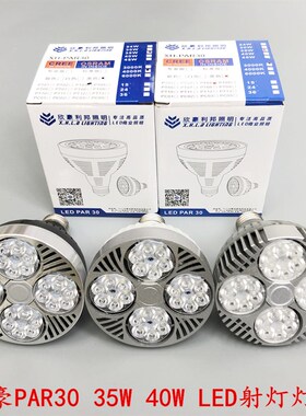 欣豪利邦品士PAR30 帕5W40W330LED轨道光灯泡E27大口餐吊灯泡射源