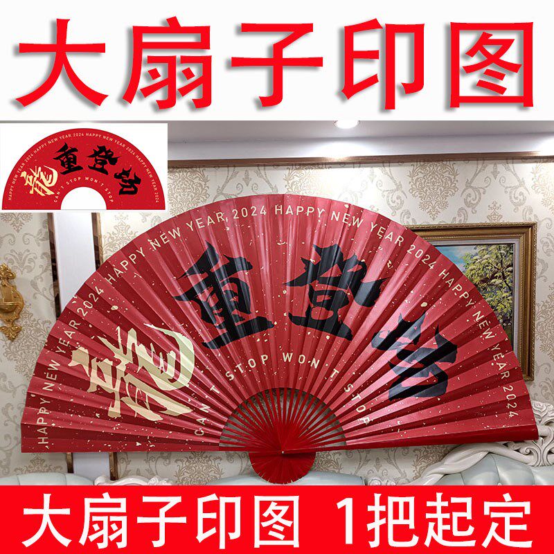 来图定制大折扇道具扇子照片海报图文景区拍照摄影印刷印图订做