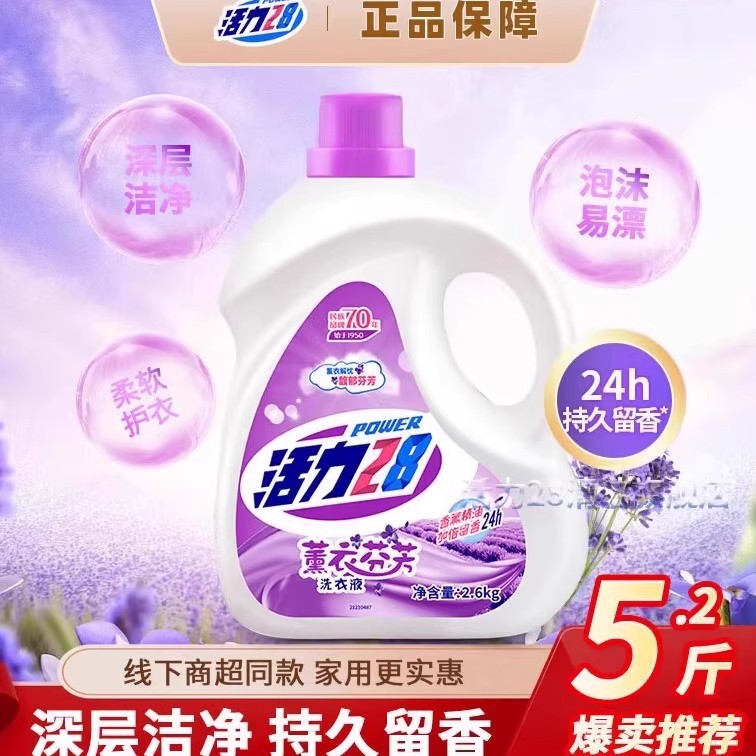 活力28薰衣芬芳洗衣液2.6kg深层清洁去污持久留香除菌家用正品