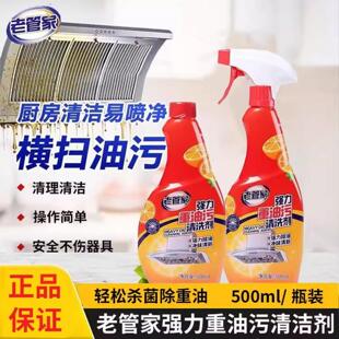 老管家油污清洁剂重油污清洗剂厨房去油污强力清洁剂抽油烟机清洗
