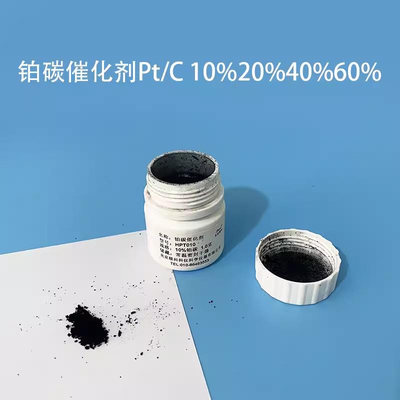 铂含量20%铂碳催化剂 燃料电池超电专用 20%Pt/C催化剂铂金催化剂