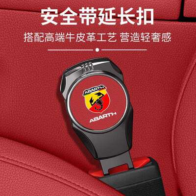 适用阿巴斯Abarth 124 595 695汽车安全戴固定器延长接头插带卡口