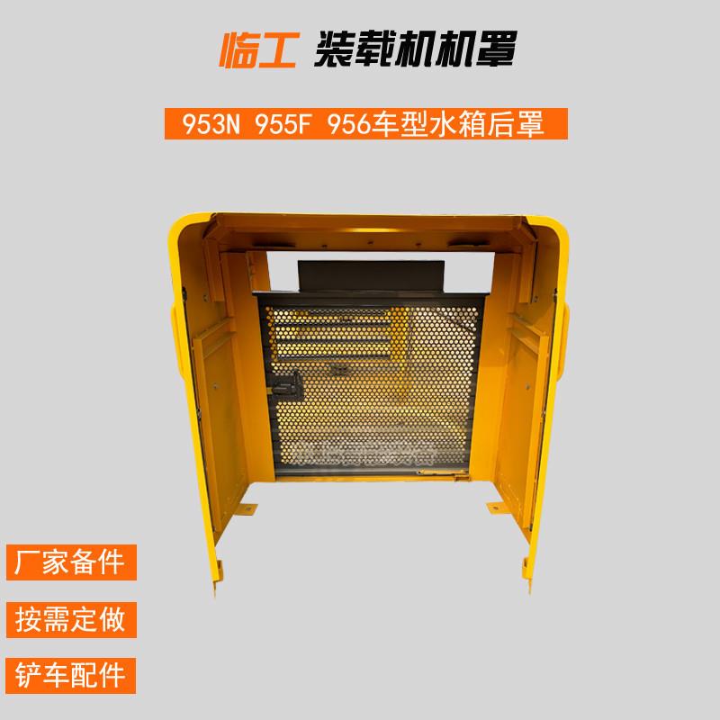 临工953N机罩装载机水箱罩953/956/955F窗棂发动机后罩配件