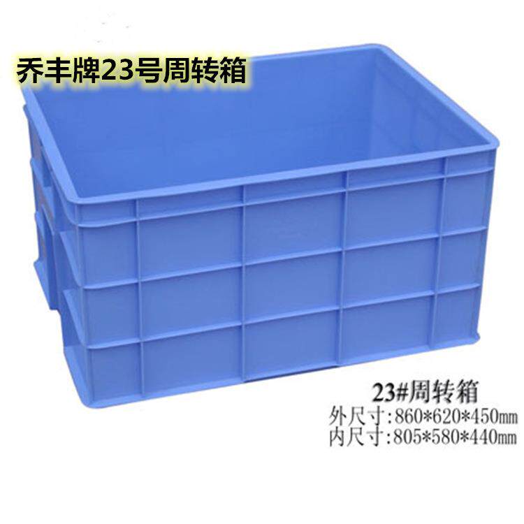 佛山市乔丰牌23号860*620*450mm周转箱物流箱加厚塑料长方形胶箱