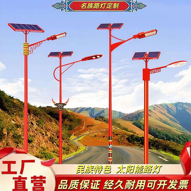 太阳能路灯少数名族风特色景观灯4//6/8米新农村超亮户外LED路灯