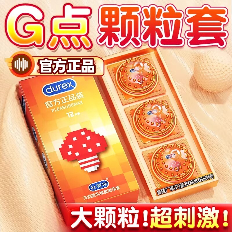 杜蕾斯大颗粒避孕套G点刺激超薄安全套男女官方正品安全套保险套t