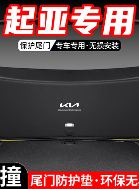 适用於KIA智跑ACE汽车KX3傲跑後备箱尾门防护垫尾箱防踢装饰用品