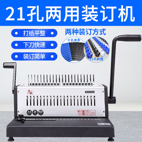 装订机凭证雷盛打孔机装订机办公合同21孔梳式胶圈装订机10孔夹条