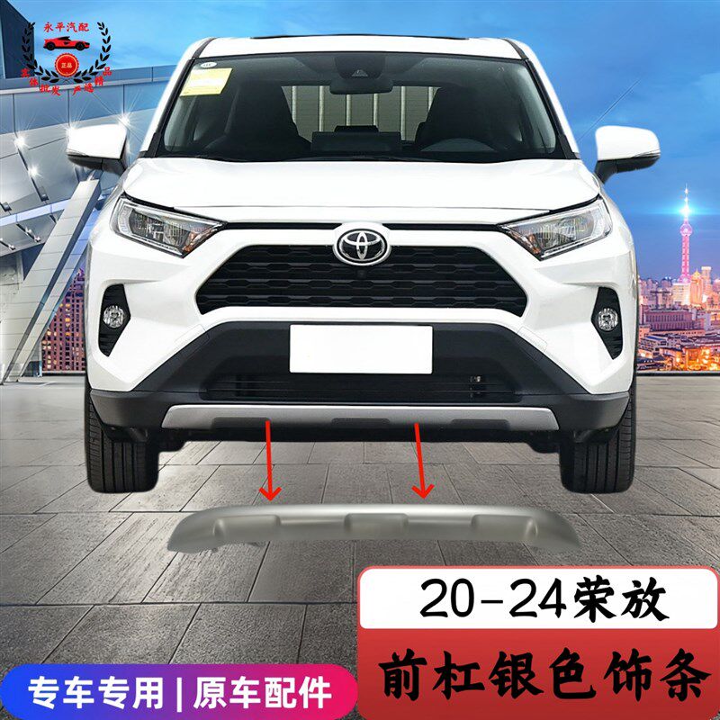 16-20-24款RAV4荣放前保险杠护板防撞条饰条前杠后杠下巴原车款