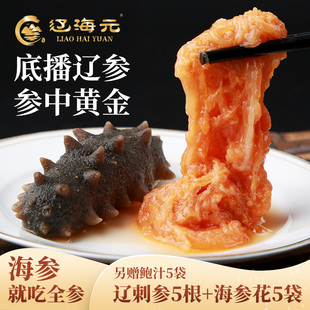 辽海元全参宝大连即食海参海参花长海县辽刺身礼盒装底播海参送礼