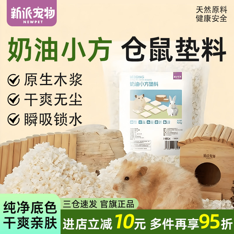 新派宠物仓鼠垫料原生木浆金丝熊花枝鼠专用豆腐块除臭吸水纸粒