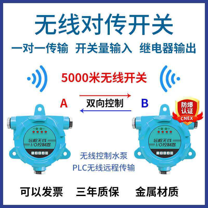 防爆遥控开关发射接收无线io远程双向反馈点对点传输继电器控制器