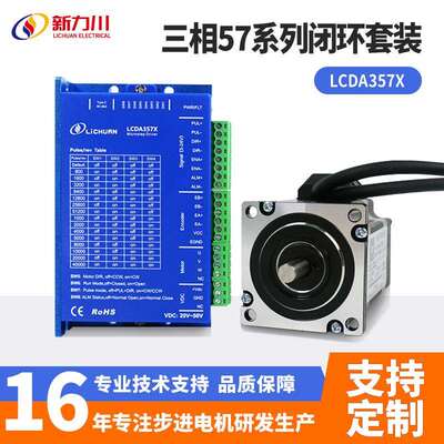 新力川LCDA357X驱动器三相57步进电机闭环套装3D打印设备电机厂家