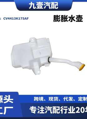 适用福特翼虎13-17膨胀水壶喷水壶雨刮水壶3孔CV4413K175AF