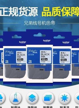 兄弟标签机色带TR-100BK兄弟PT-E850TKW色带标签机PT-E800T色带
