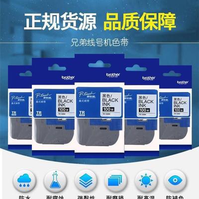 兄弟标签机色带TR-100BK兄弟PT-E850TKW色带标签机PT-E800T色带