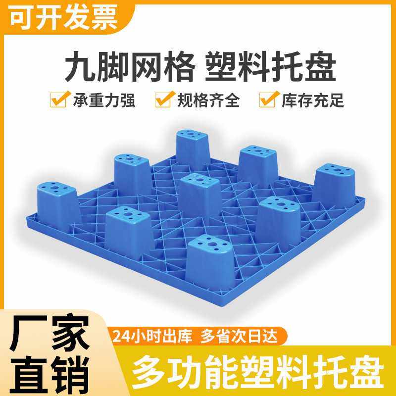 塑料叉车托盘 仓库垫板网九脚货垫栈板 地堆菜鸟驿站超市地台,五金/工具,零件盒,淘宝优惠券,粉丝福利购,淘宝优惠卷