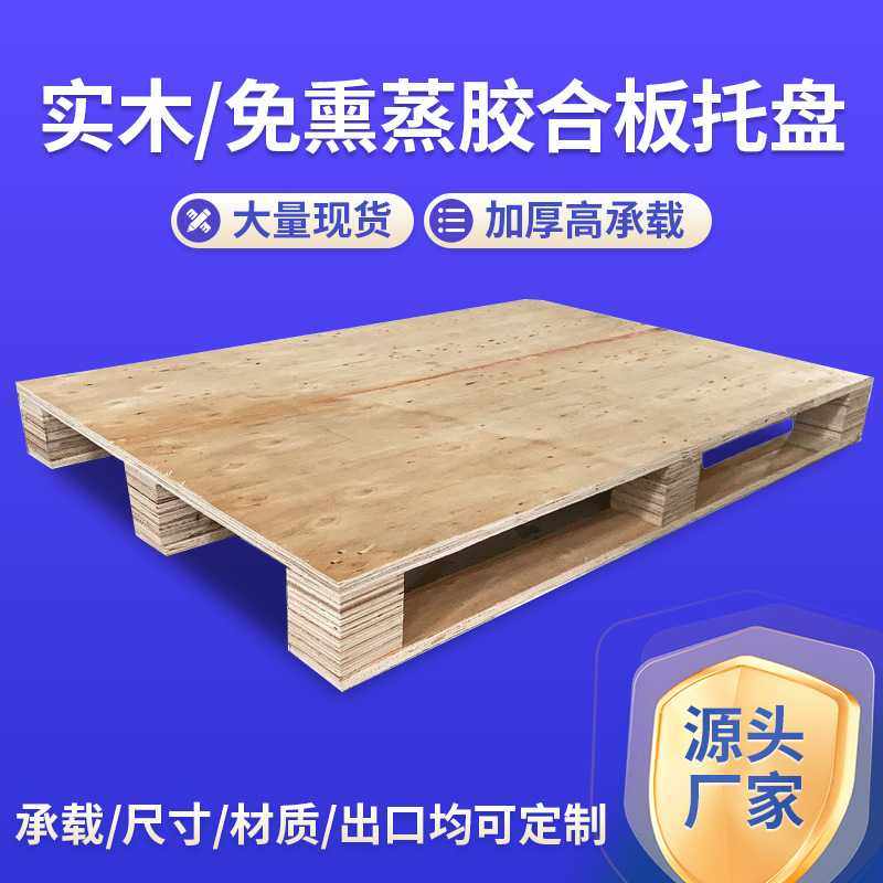 松木卡板物流仓储运货熏蒸木质托盘胶合木托盘木托盘免熏蒸,包装,木托盘,淘宝优惠券,粉丝福利购,淘宝优惠卷