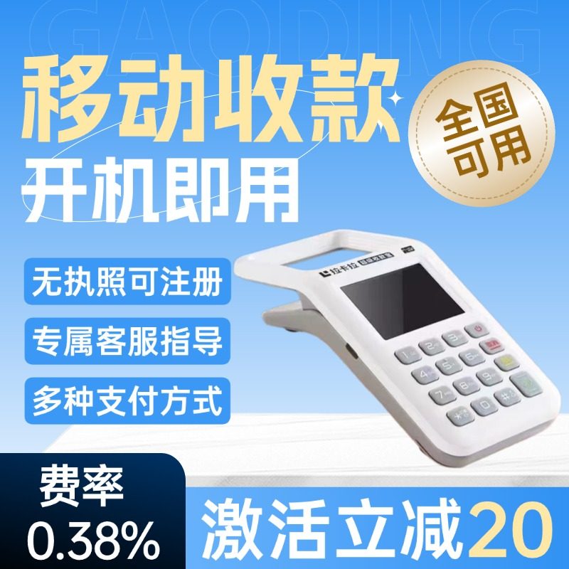 收款机激活返20，个人用秒到