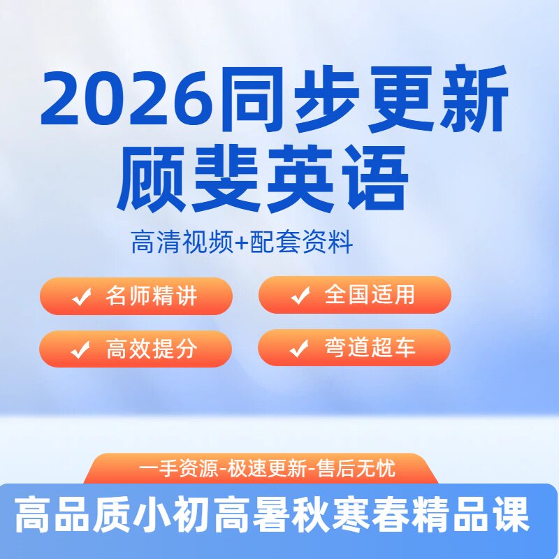 2026全新顾斐英文希望优课高中英文录播课网课视频课练习+资料