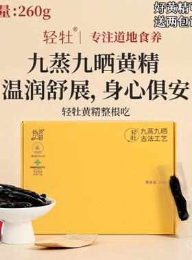 轻牡即食黄精整根吃260g新晃黄精果独立真空包装九蒸九晒源头直供