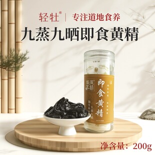 轻牡九蒸九晒九制即食黄精新晃黄精200g独立真空包装养生零食