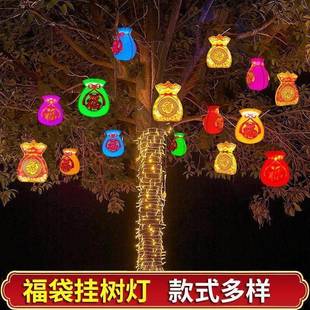 挂树上的彩灯笼七彩福字灯福袋灯钱袋子挂件景观灯新年春节装饰灯