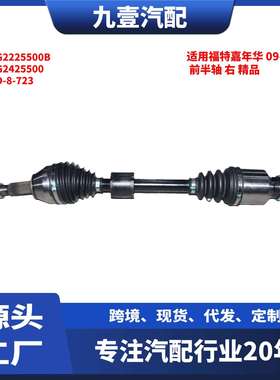 适用福特嘉年华09-12款AT前半轴右精品FG2225500BFD-8-723