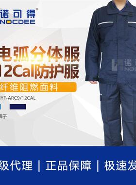 西斯韦尔SYS-DHYF-ARC12cal防电弧服分体服套装12Cal电工保护服