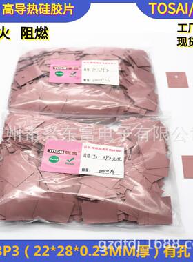 2.1瓦TO-3P3(22*28)V0阻燃高导热绝缘矽胶片粉红色绝缘硅