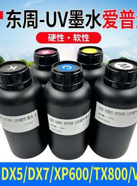 东周uv墨水五代七代xp600uv平板打印机墨水