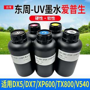 东周uv墨水五代七代xp600uv平板打印机墨水