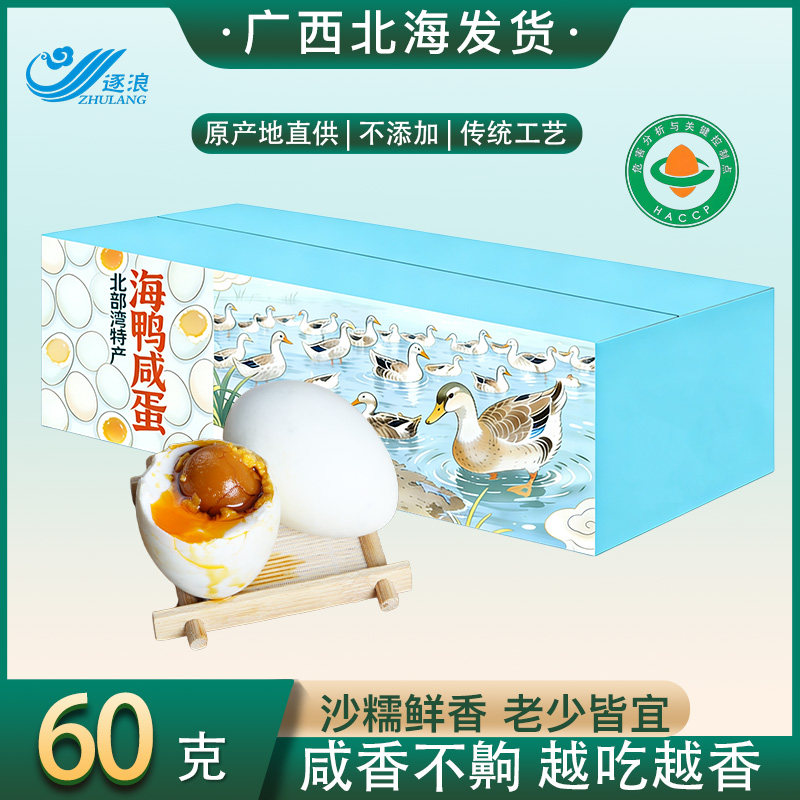 【逐浪】60克广西北海真空包装海鸭蛋流油起沙北部湾咸淡适中即食
