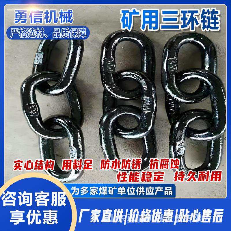矿用三环链防断裂安全锻造链条矿车连接链无缝锻打矿开口式连接环