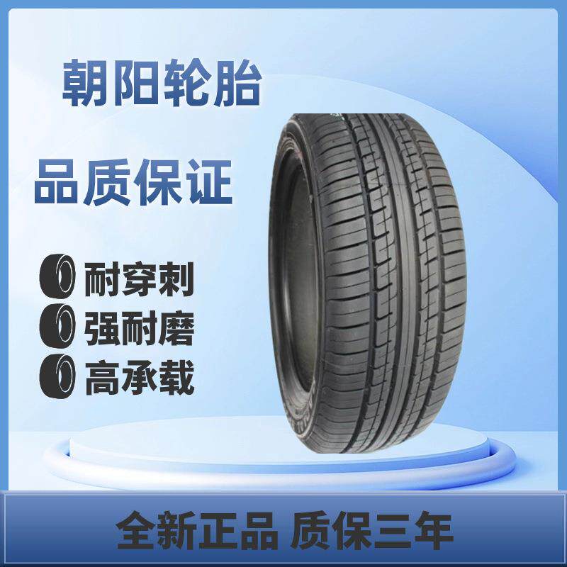 朝阳轮胎205/60R16RP59H92系列舒适型轿车汽车轮胎静音舒适静音